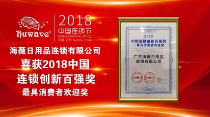 海薇榮獲2018中國連鎖創新百強獎——最具消費者歡迎獎，彰顯化妝品零售卓越實力